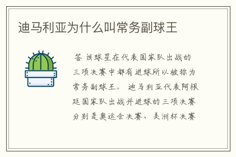 迪马利亚为什么叫常务副球王