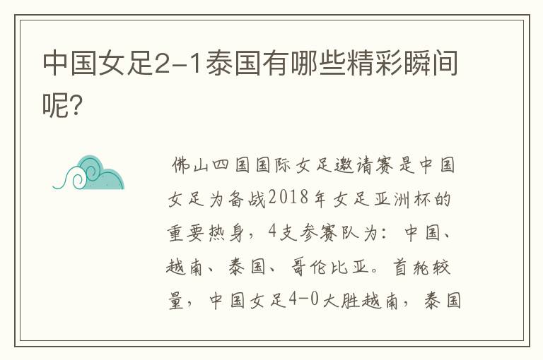 中国女足2-1泰国有哪些精彩瞬间呢?