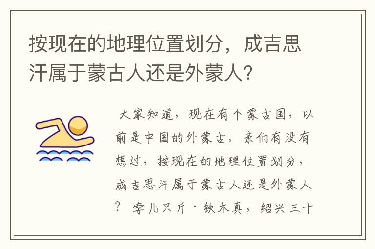 按现在的地理位置划分,成吉思汗属于蒙古人还是外蒙人?