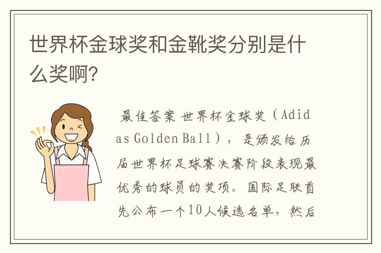 世界杯金球奖和金靴奖分别是什么奖啊?