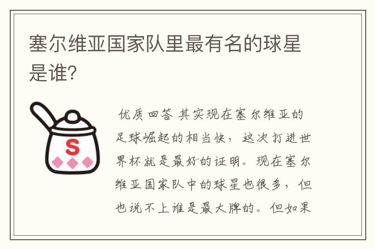 塞尔维亚国家队里最有名的球星是谁?