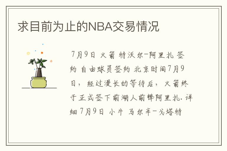 求目前为止的NBA交易情况