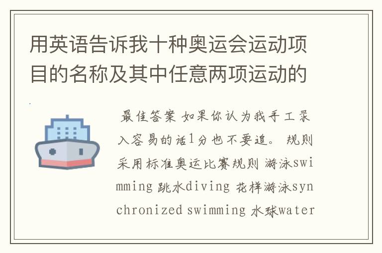 用英语告诉我十种奥运会运动项目的名称及其中任意两项运动的比赛规则