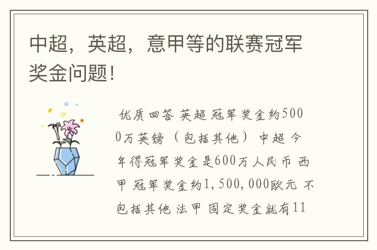中超,英超,意甲等的联赛冠军奖金问题!