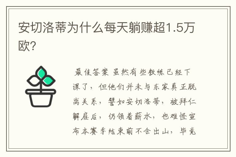 安切洛蒂为什么每天躺赚超1.5万欧?