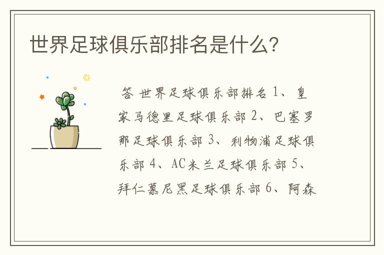 世界足球俱乐部排名是什么?