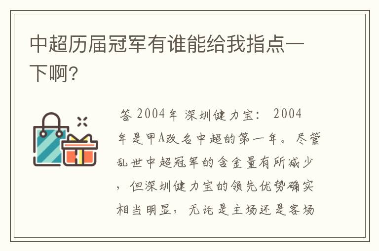 中超历届冠军有谁能给我指点一下啊?