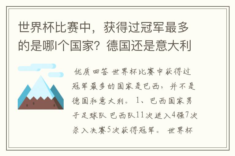 世界杯比赛中,获得过冠军最多的是哪l个国家?德国还是意大利?