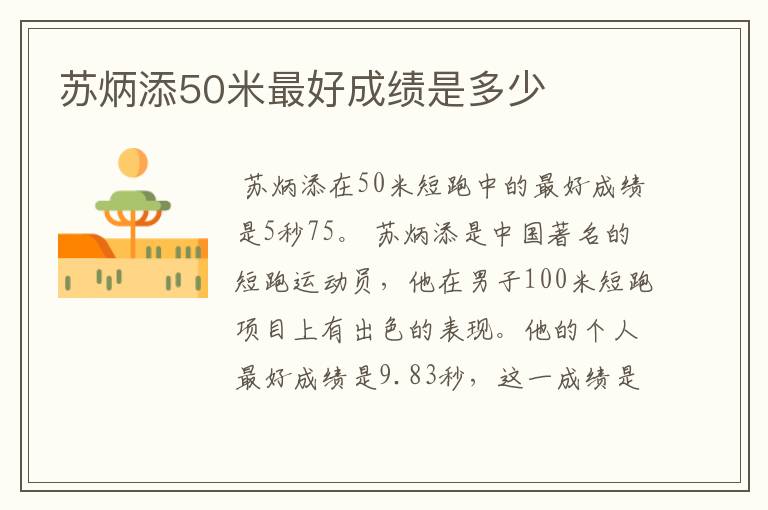 苏炳添50米最好成绩是多少