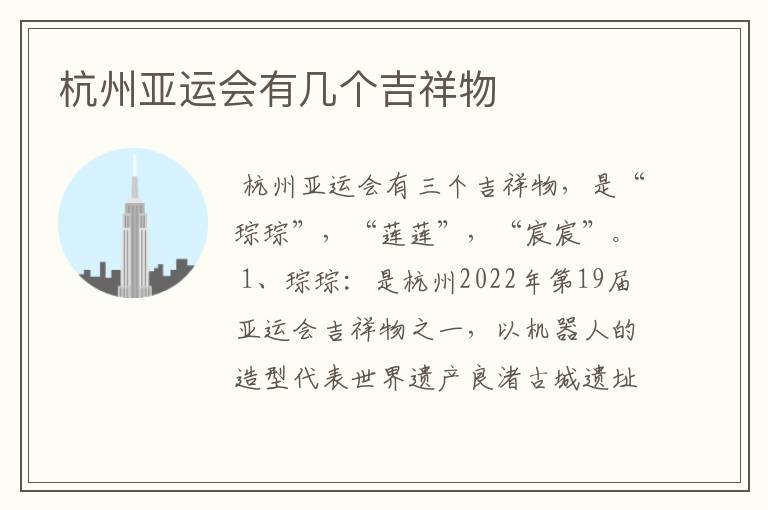杭州亚运会有几个吉祥物