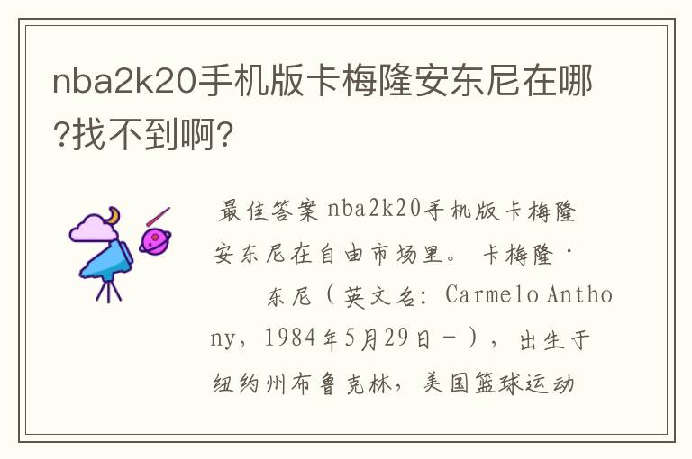 nba2k20手机版卡梅隆安东尼在哪?找不到啊?