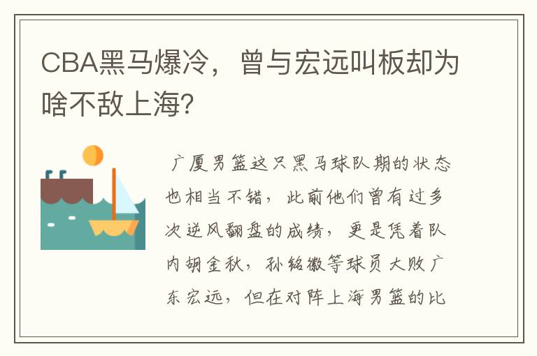 CBA黑马爆冷,曾与宏远叫板却为啥不敌上海?
