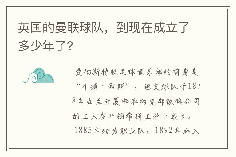 英国的曼联球队,到现在成立了多少年了?