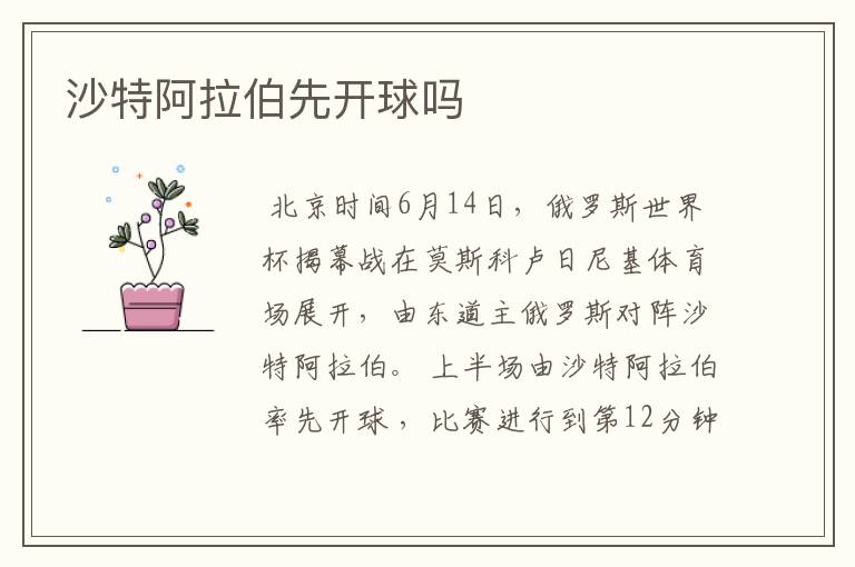 沙特阿拉伯先开球吗