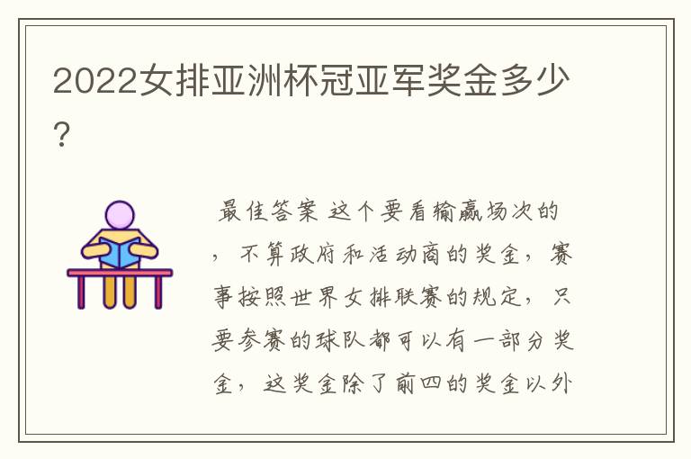 2022女排亚洲杯冠亚军奖金多少?