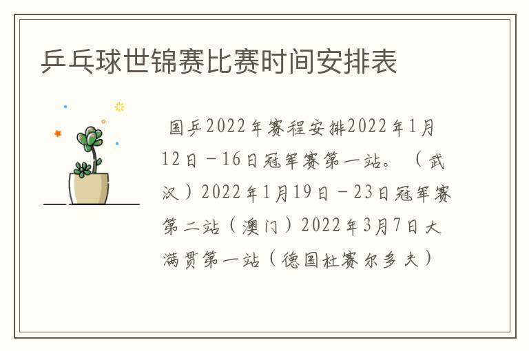 乒乓球世锦赛比赛时间安排表