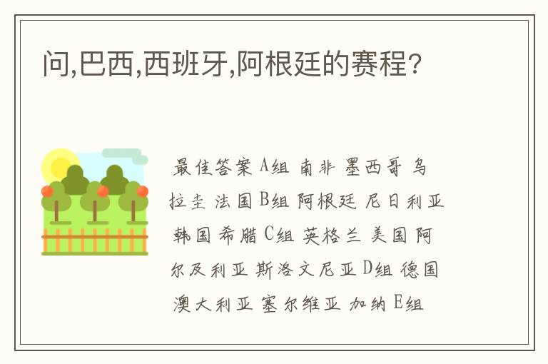 问,巴西,西班牙,阿根廷的赛程?