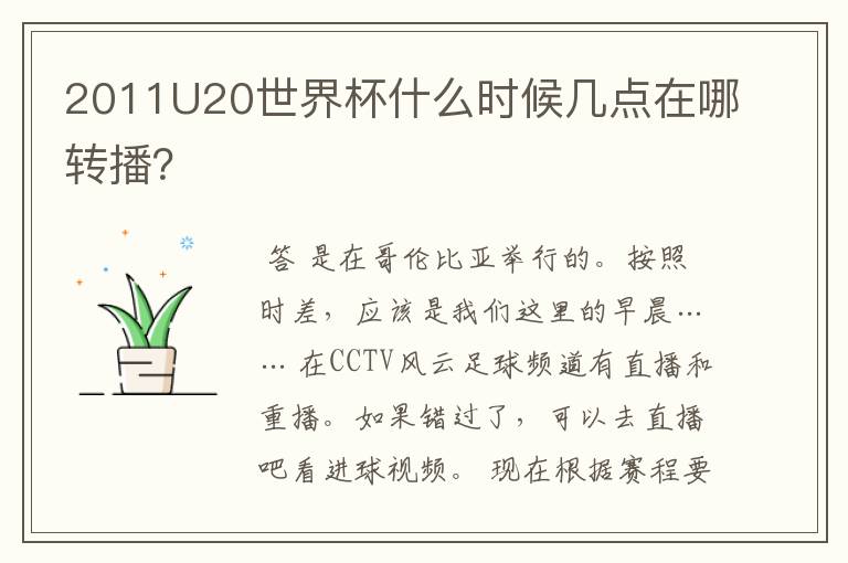2011U20世界杯什么时候几点在哪转播？