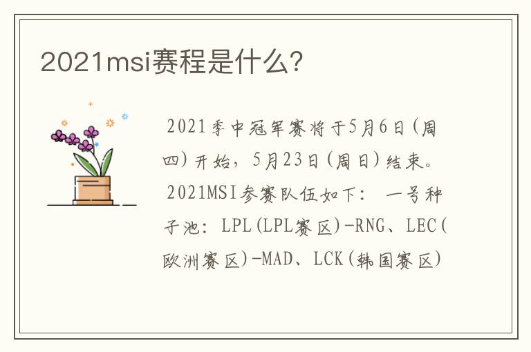 2021msi赛程是什么?