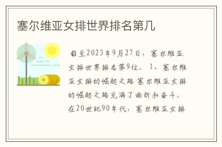 塞尔维亚女排世界排名第几