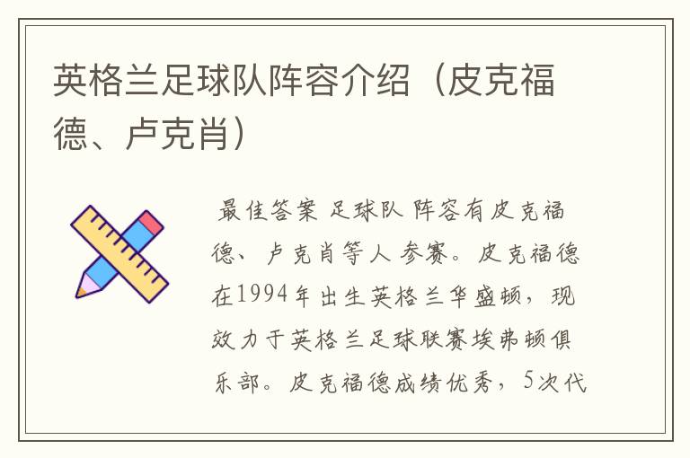 英格兰足球队阵容介绍(皮克福德、卢克肖)