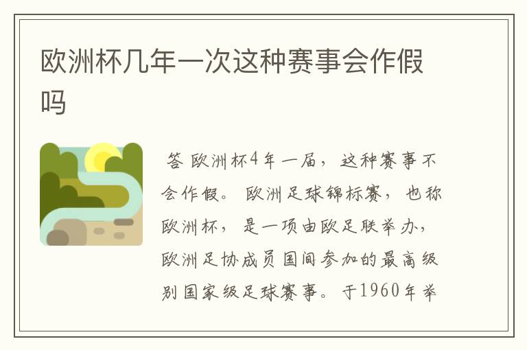 欧洲杯几年一次这种赛事会作假吗