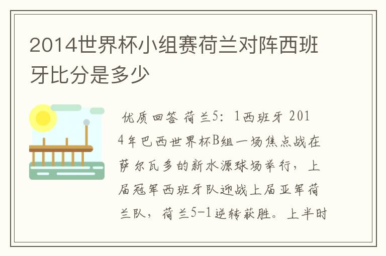2014世界杯小组赛荷兰对阵西班牙比分是多少