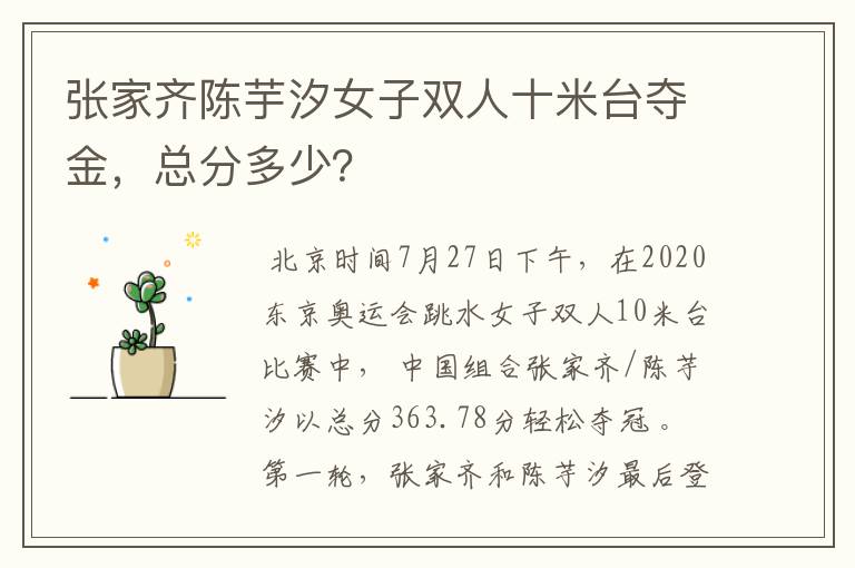 张家齐陈芋汐女子双人十米台夺金,总分多少?