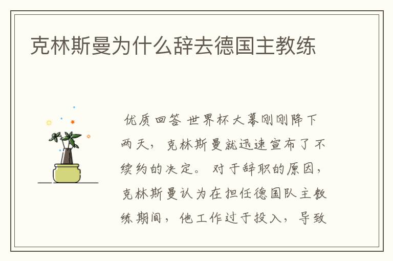 克林斯曼为什么辞去德国主教练