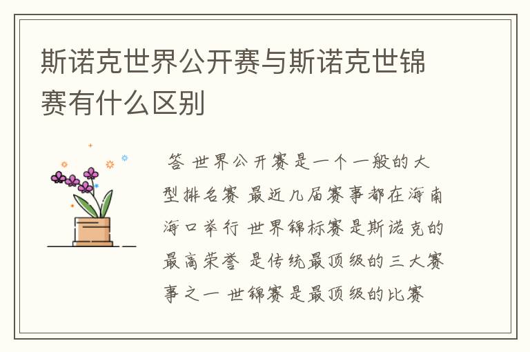 斯诺克世界公开赛与斯诺克世锦赛有什么区别