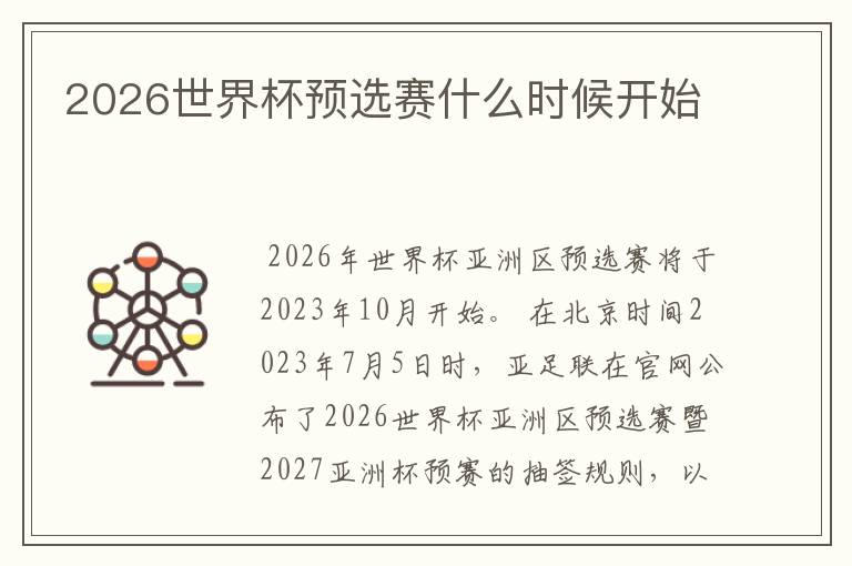 2026世界杯预选赛什么时候开始