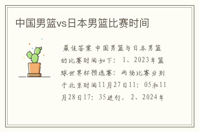 中国男篮vs日本男篮比赛时间
