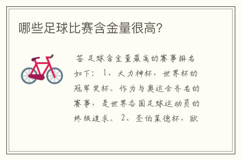 哪些足球比赛含金量很高?