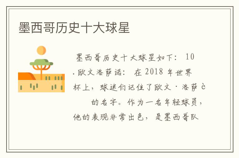 墨西哥历史十大球星