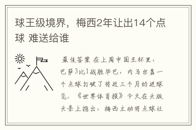 球王级境界,梅西2年让出14个点球 难送给谁