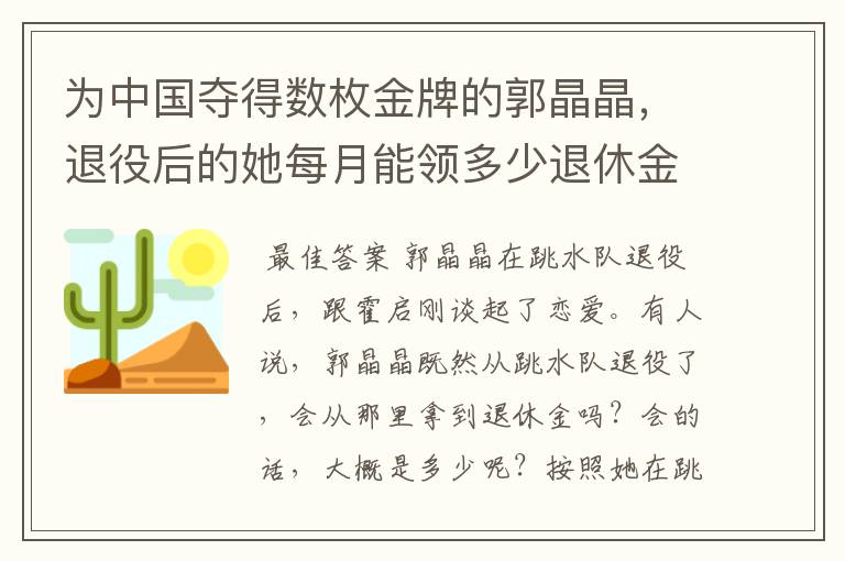为中国夺得数枚金牌的郭晶晶,退役后的她每月能领多少退休金?