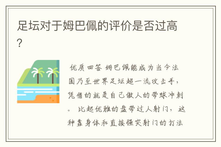 足坛对于姆巴佩的评价是否过高?