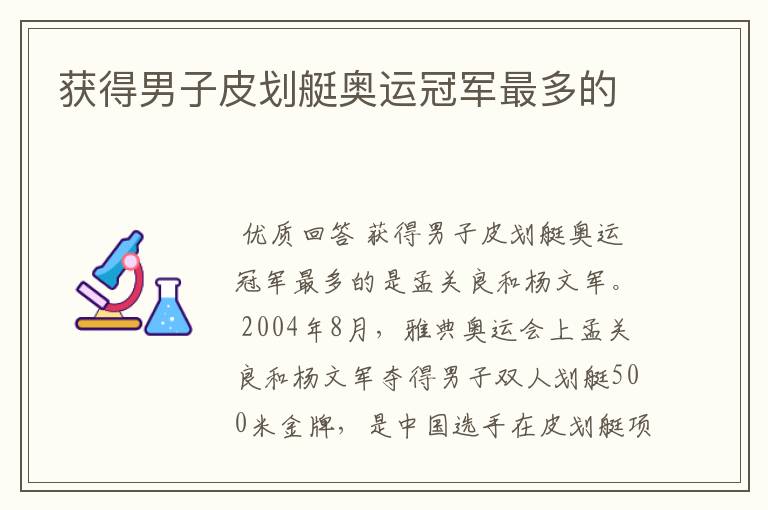 获得男子皮划艇奥运冠军最多的