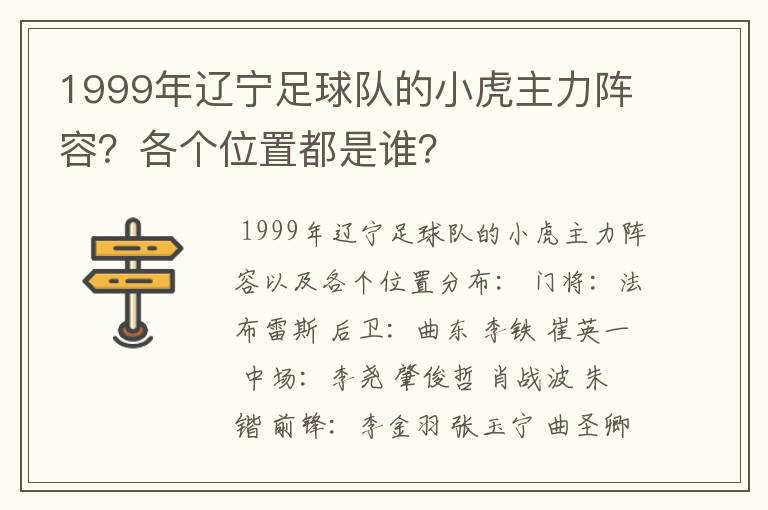 1999年辽宁足球队的小虎主力阵容?各个位置都是谁?