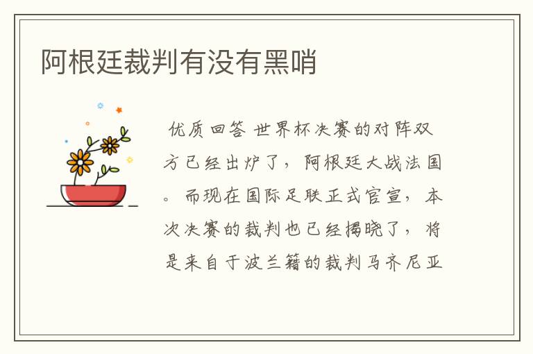 阿根廷裁判有没有黑哨