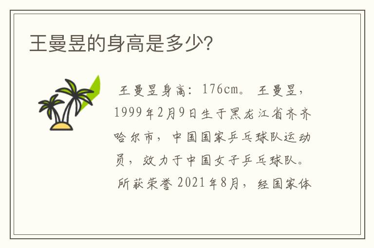 王曼昱的身高是多少?