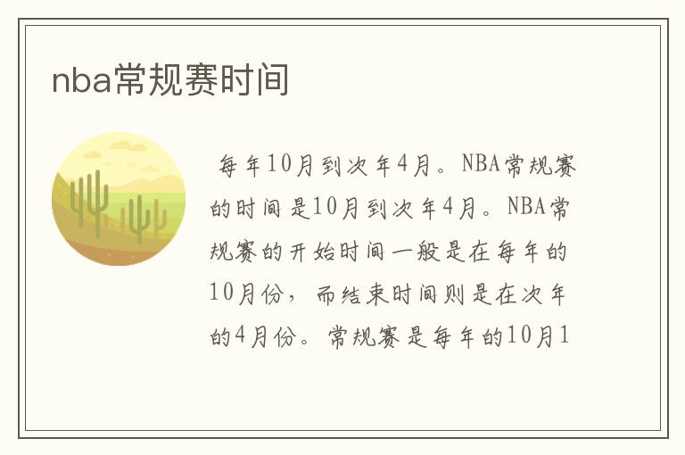 nba常规赛时间
