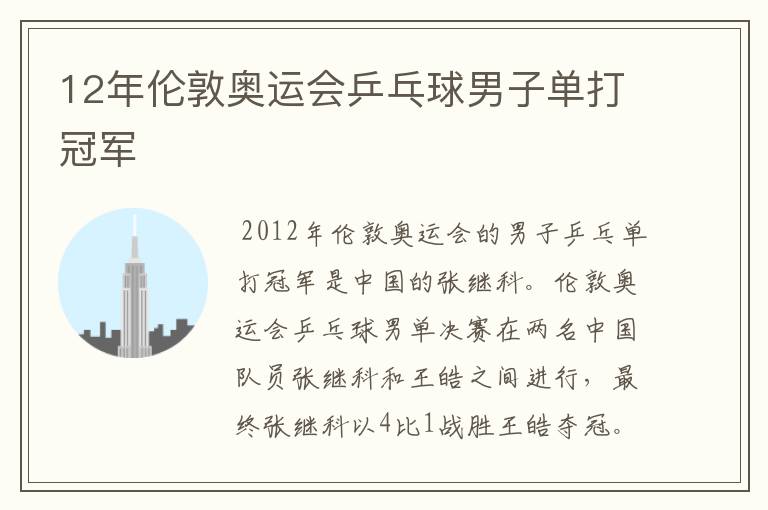 12年伦敦奥运会乒乓球男子单打冠军