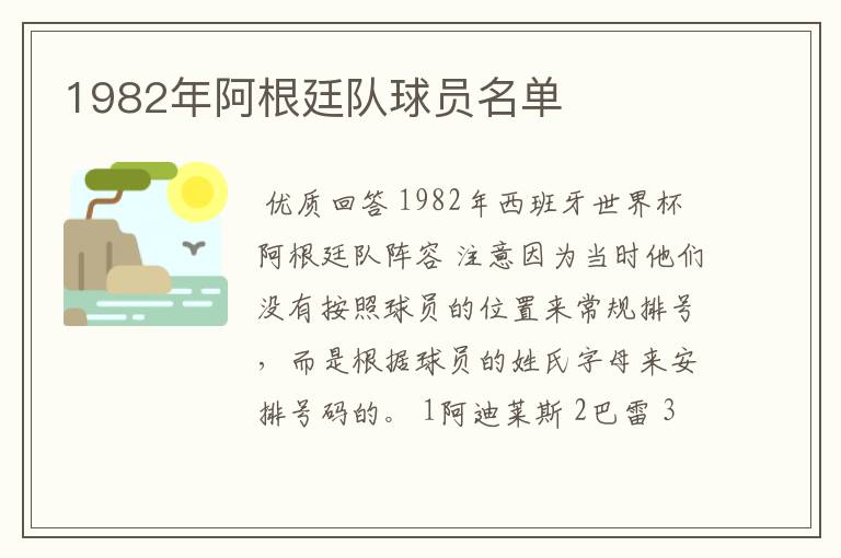 1982年阿根廷队球员名单