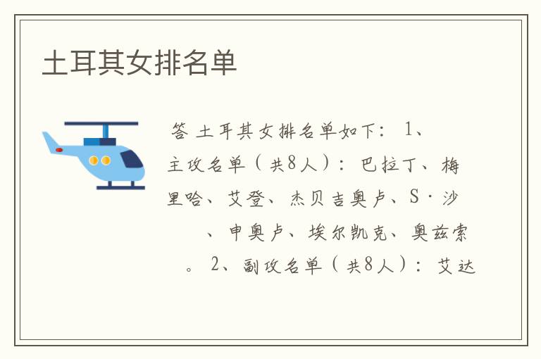 土耳其女排名单