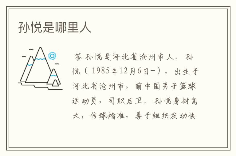 孙悦是哪里人