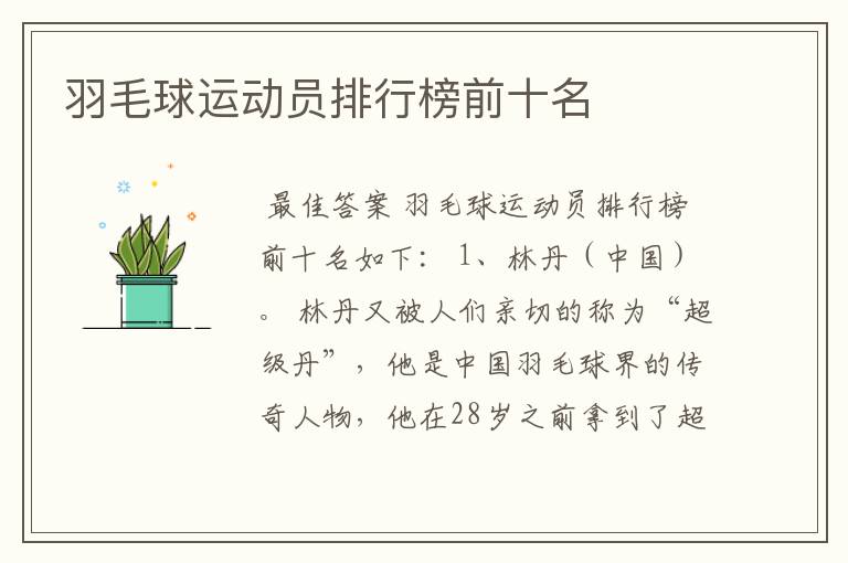 羽毛球运动员排行榜前十名