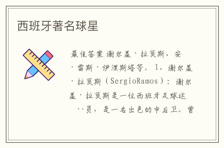 西班牙著名球星