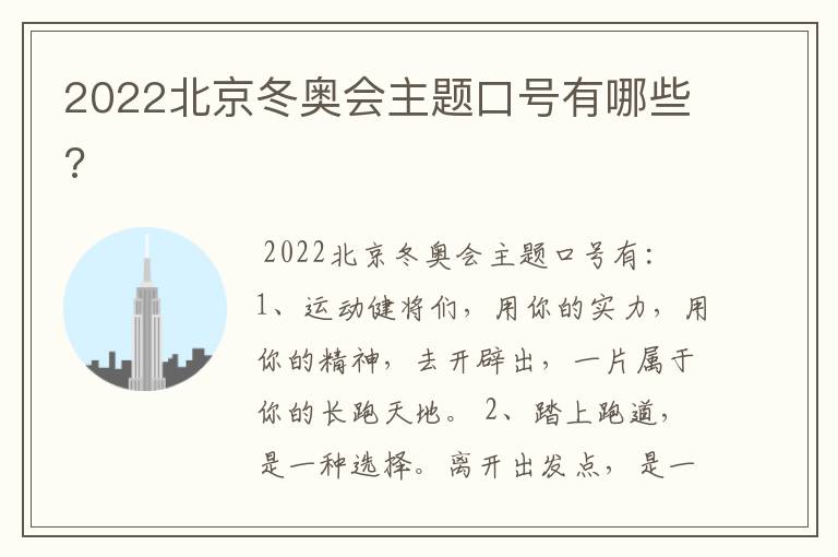 2022北京冬奥会主题口号有哪些?