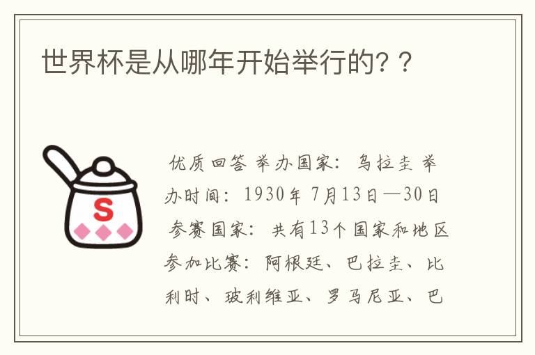 世界杯是从哪年开始举行的? ?
